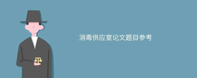 消毒供应室论文题目参考