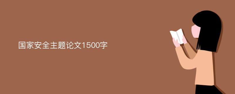 国家安全主题论文1500字