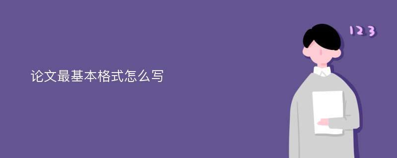 论文最基本格式怎么写