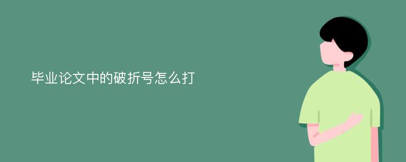 毕业论文中的破折号怎么打