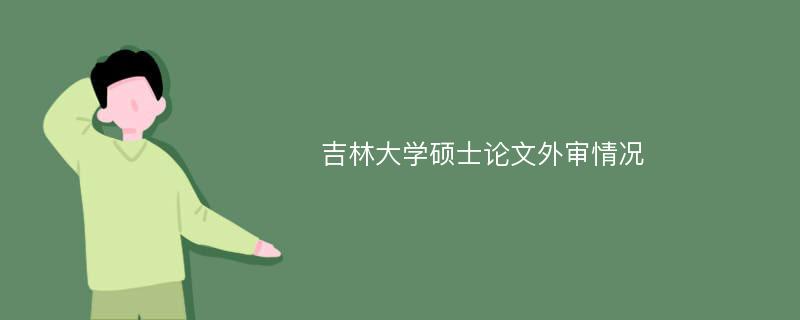 吉林大学硕士论文外审情况