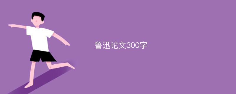 鲁迅论文300字